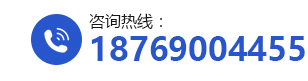 咨询热线：18769004455